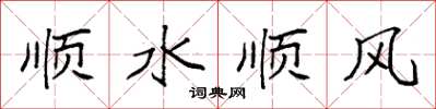 袁強順水順風楷書怎么寫