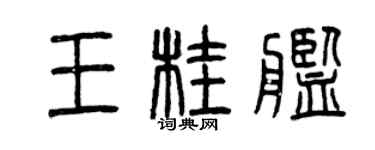 曾慶福王桂艦篆書個性簽名怎么寫
