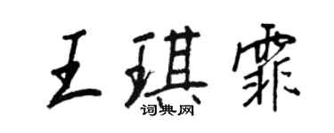 王正良王琪霏行書個性簽名怎么寫