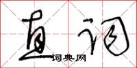 王冬齡直詞草書怎么寫