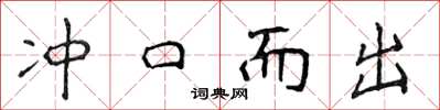 侯登峰衝口而出楷書怎么寫