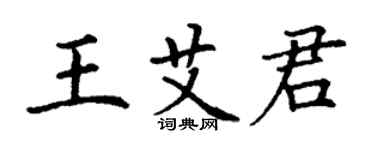 丁謙王艾君楷書個性簽名怎么寫