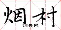 周炳元煙村楷書怎么寫