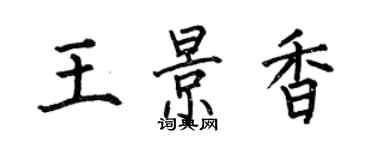 何伯昌王景香楷書個性簽名怎么寫