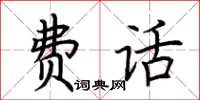 荊霄鵬費話楷書怎么寫