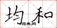 侯登峰均和楷書怎么寫