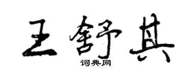 曾慶福王舒其行書個性簽名怎么寫