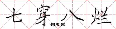 侯登峰七穿八爛楷書怎么寫