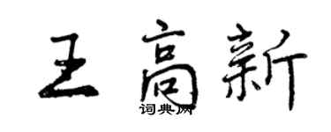 曾慶福王高新行書個性簽名怎么寫
