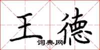 荊霄鵬王德楷書怎么寫