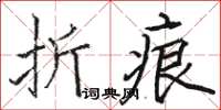 駱恆光摺痕楷書怎么寫