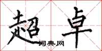 何伯昌超卓楷書怎么寫
