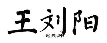 翁闓運王劉陽楷書個性簽名怎么寫