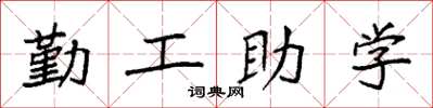 袁強勤工助學楷書怎么寫