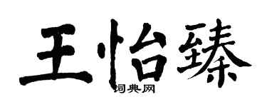 翁闓運王怡臻楷書個性簽名怎么寫