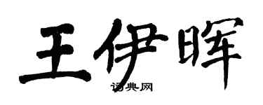 翁闓運王伊暉楷書個性簽名怎么寫