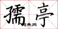 丁謙孺亭楷書怎么寫