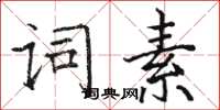 駱恆光詞素楷書怎么寫