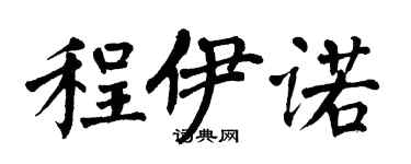 翁闓運程伊諾楷書個性簽名怎么寫