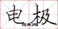 駱恆光電極楷書怎么寫