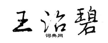 曾慶福王治碧行書個性簽名怎么寫