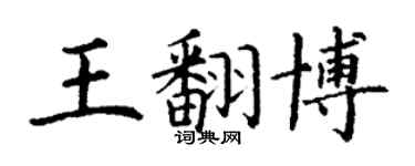 丁謙王翻博楷書個性簽名怎么寫