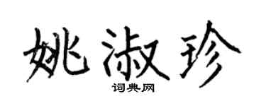 何伯昌姚淑珍楷書個性簽名怎么寫