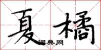 周炳元夏橘楷書怎么寫