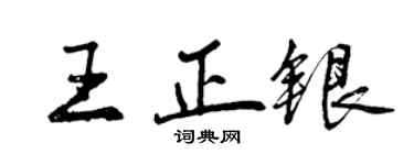 曾慶福王正銀行書個性簽名怎么寫