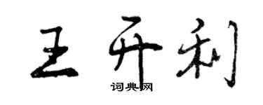 曾慶福王開利行書個性簽名怎么寫
