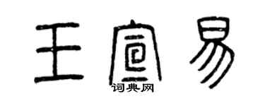 曾慶福王宣易篆書個性簽名怎么寫