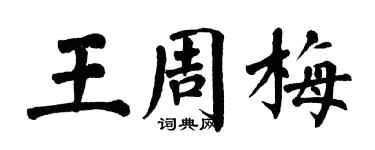 翁闓運王周梅楷書個性簽名怎么寫