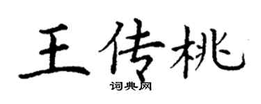 丁謙王傳桃楷書個性簽名怎么寫