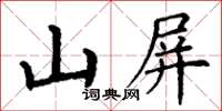 丁謙山屏楷書怎么寫