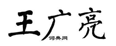 翁闓運王廣亮楷書個性簽名怎么寫