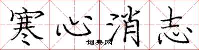 龐中華寒心消志楷書怎么寫