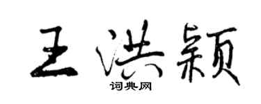 曾慶福王洪穎行書個性簽名怎么寫