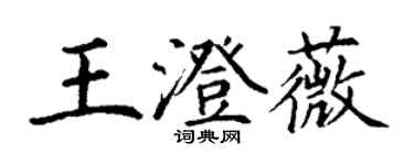 丁謙王澄薇楷書個性簽名怎么寫