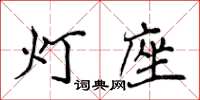 侯登峰燈座楷書怎么寫