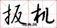 肩尻的意思_肩尻的解釋_國語詞典