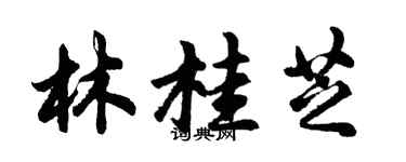 胡問遂林桂芝行書個性簽名怎么寫