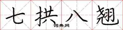 荊霄鵬七拱八翹楷書怎么寫