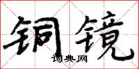 周炳元銅鏡楷書怎么寫