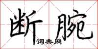 荊霄鵬斷腕楷書怎么寫