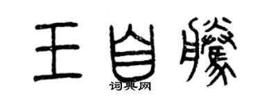 曾慶福王自騰篆書個性簽名怎么寫