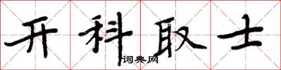 周炳元開科取士楷書怎么寫