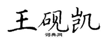 丁謙王硯凱楷書個性簽名怎么寫