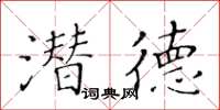 黃華生潛德楷書怎么寫