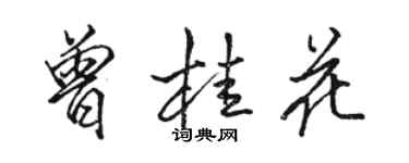 駱恆光曾桂花行書個性簽名怎么寫