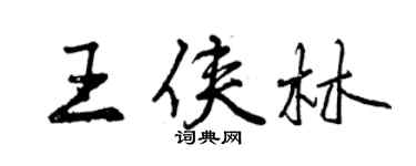 曾慶福王俠林行書個性簽名怎么寫
